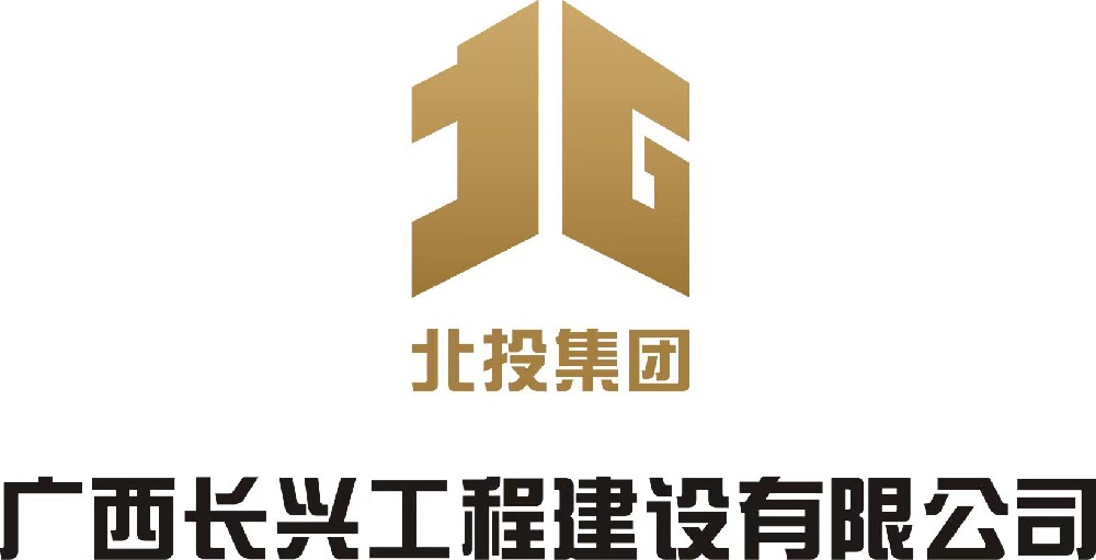 廣西長興工程建設(shè)有限公司